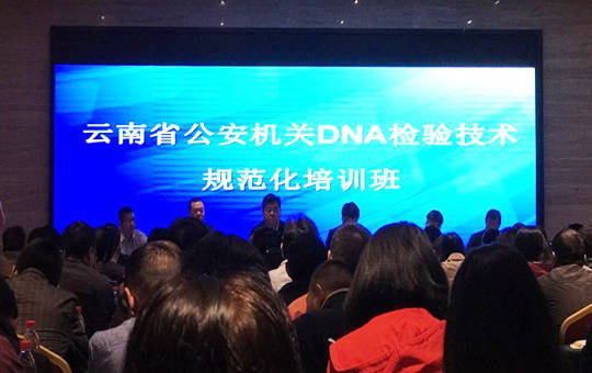 2017年云南省公安机关DNA检验技术标准化培训