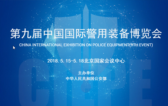 海洋海泰科技参加第九届中国国际警用装备博览会